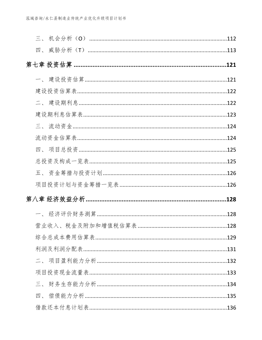 永仁县制造业传统产业优化升级项目计划书参考范文_第4页