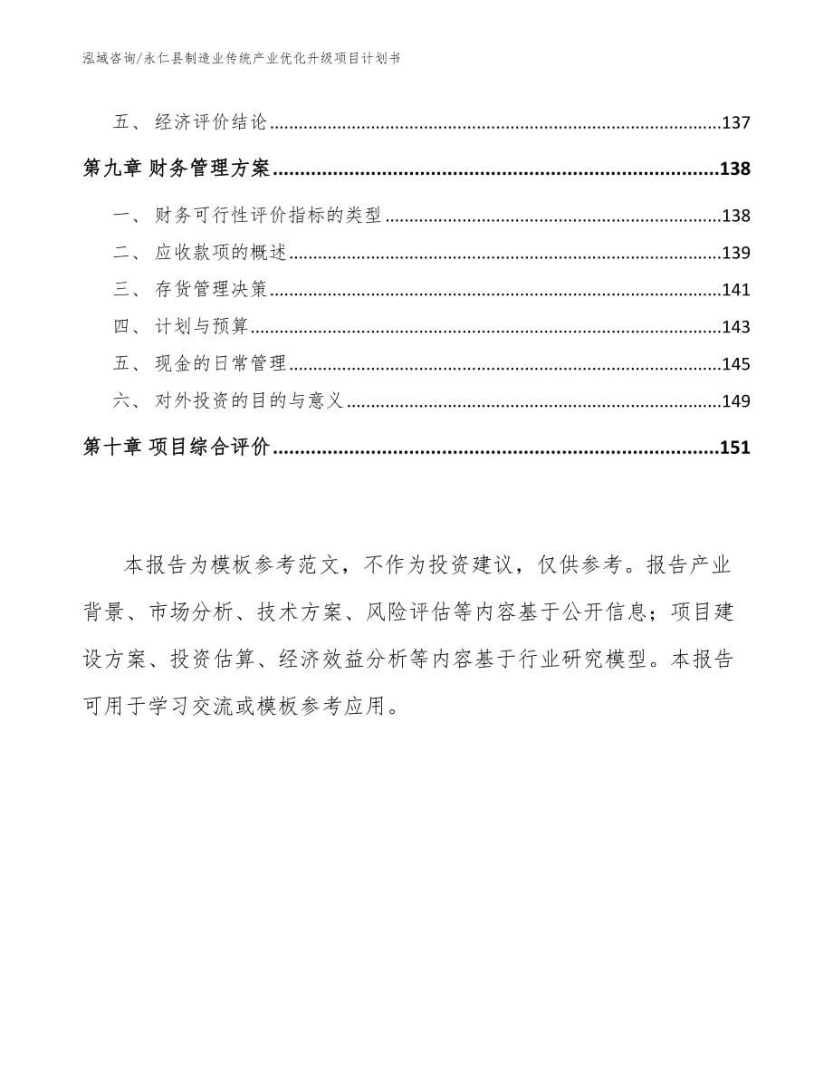永仁县制造业传统产业优化升级项目计划书参考范文_第5页