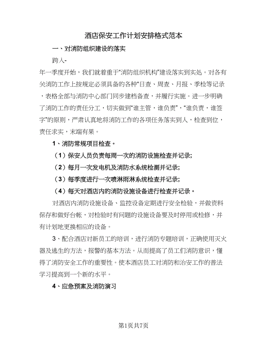 酒店保安工作计划安排格式范本（3篇）.doc_第1页