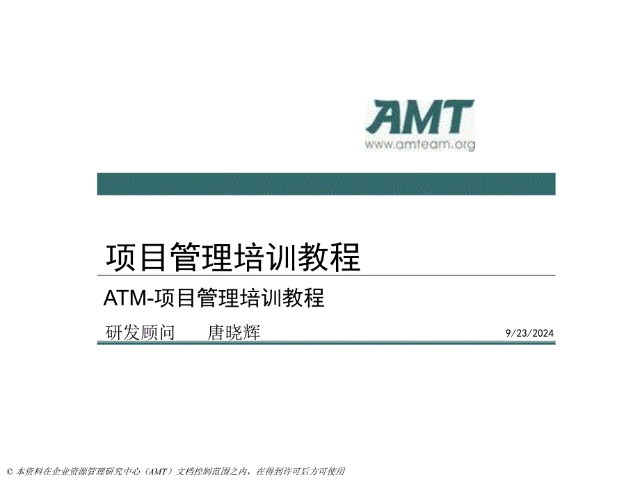 ATM项目管理培训教程课件_第1页