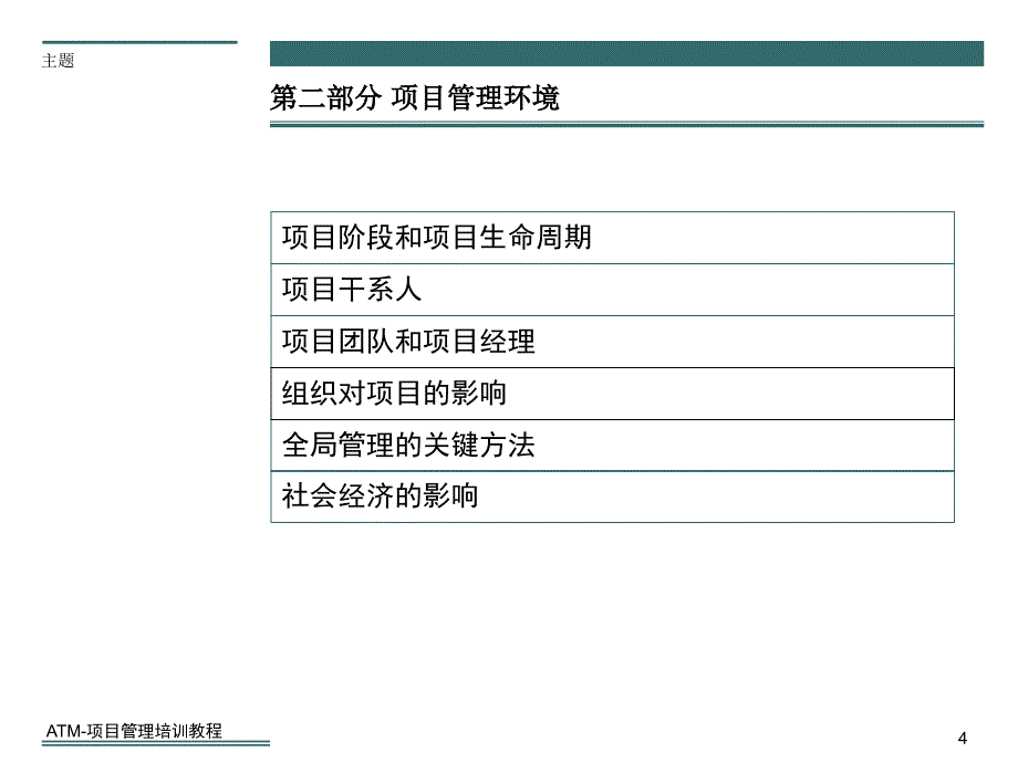 ATM项目管理培训教程课件_第4页