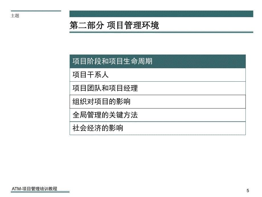 ATM项目管理培训教程课件_第5页