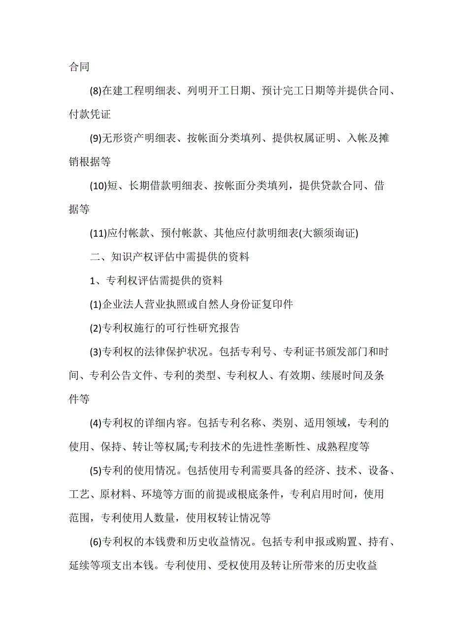 资产评估需要提供的资料_第2页