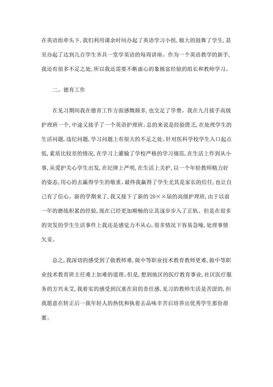 中等职业技术教育教师自我鉴定报告精选_第2页