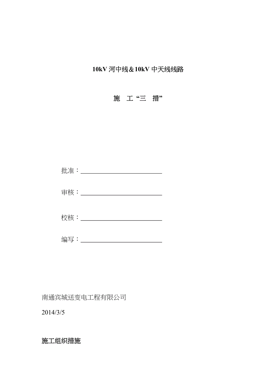 10kV及下线路工程施工三措_第1页