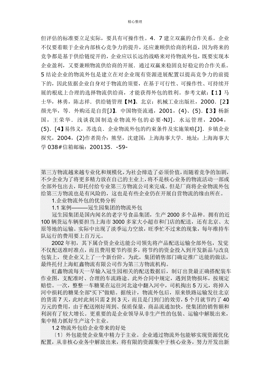 企业外包物流风险及策略1_第2页