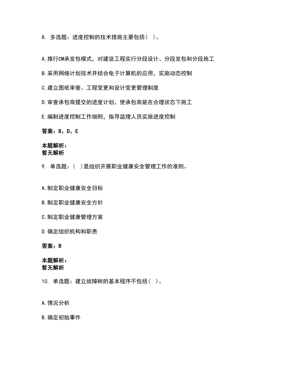 2022设备监理师-质量投资进度控制考试全真模拟卷39（附答案带详解）_第4页