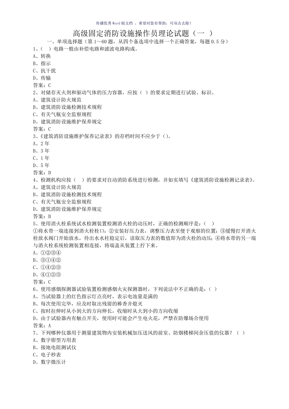 高级固定消防设施操作员理论试题一Word版_第1页