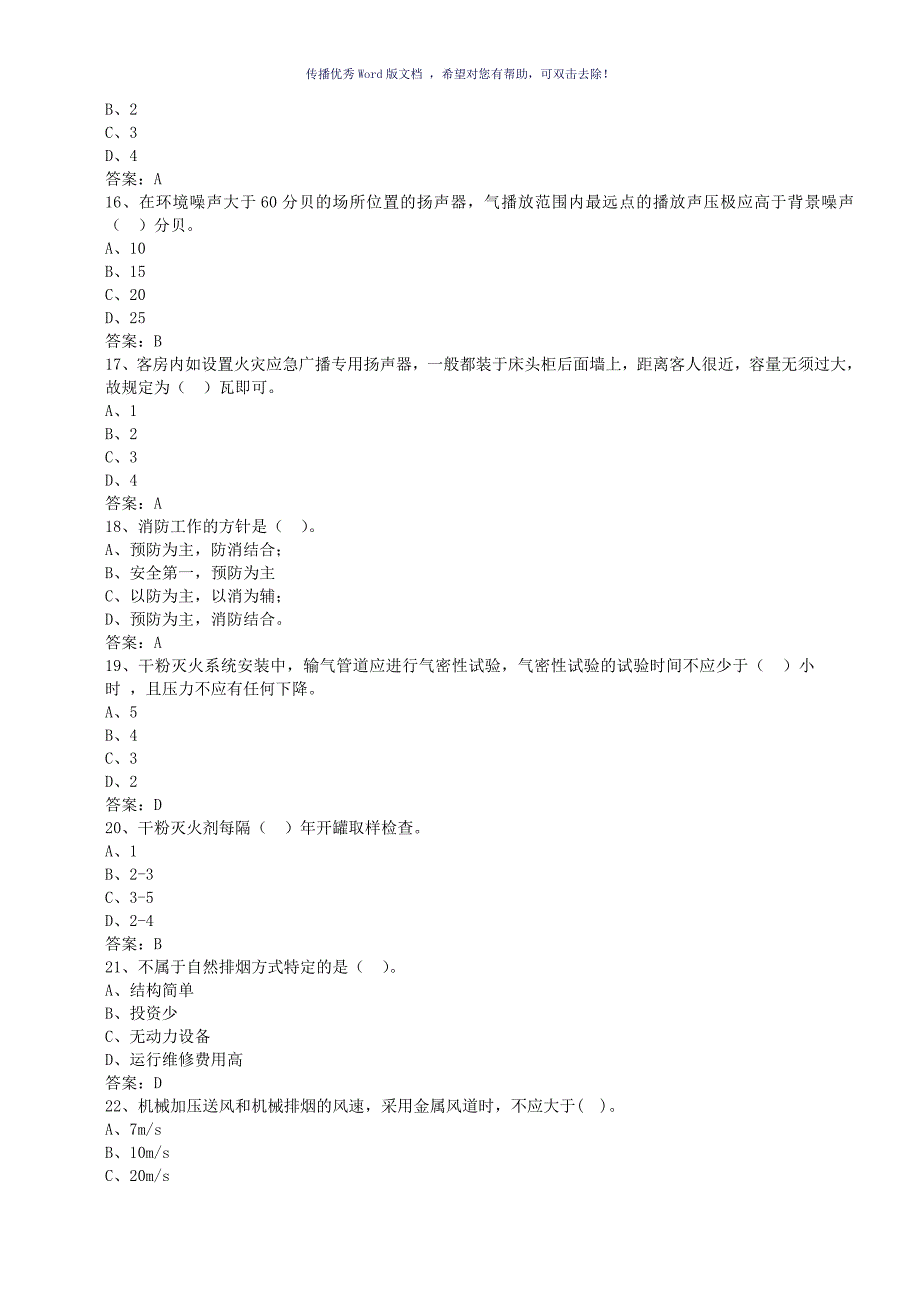 高级固定消防设施操作员理论试题一Word版_第3页