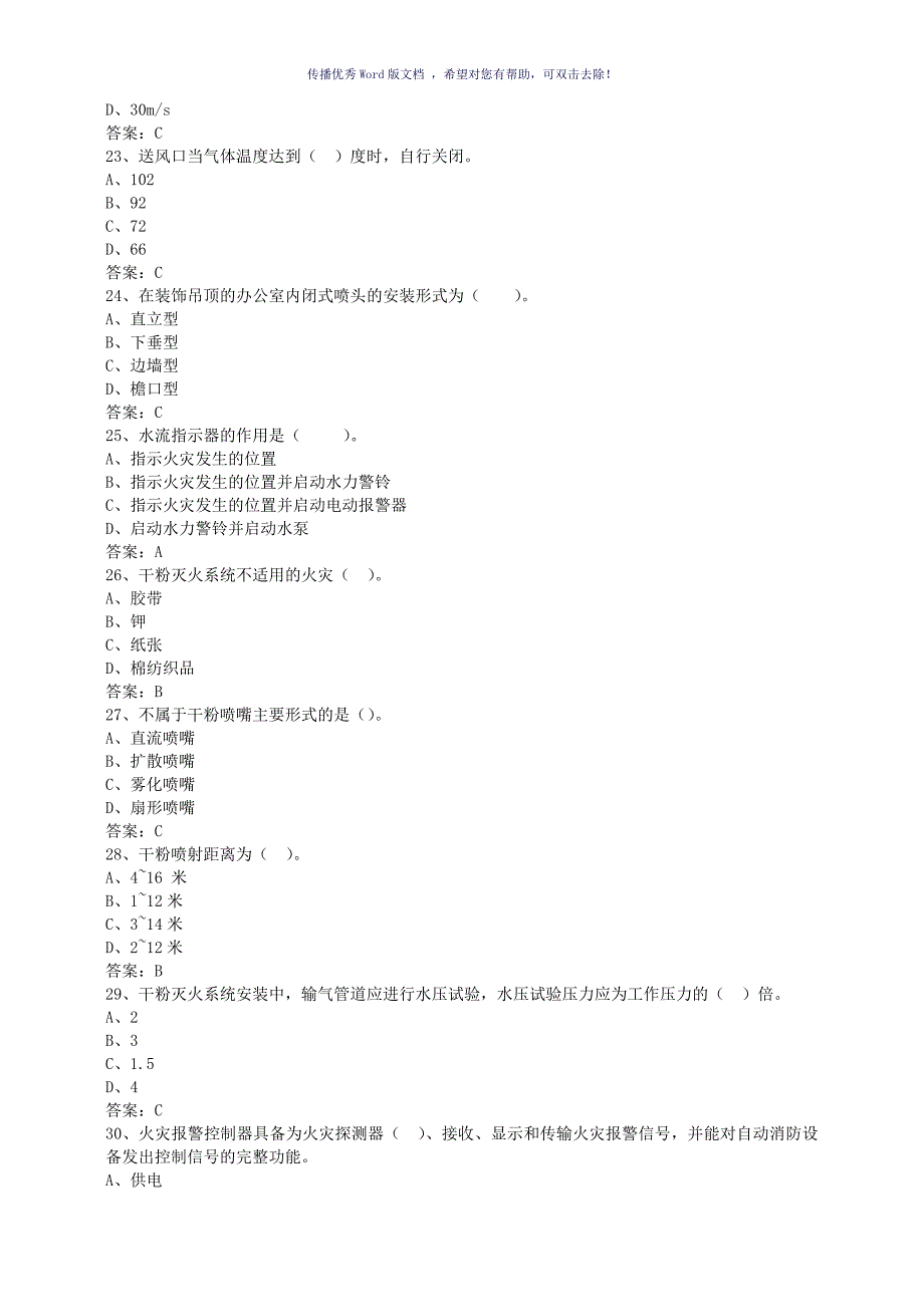 高级固定消防设施操作员理论试题一Word版_第4页
