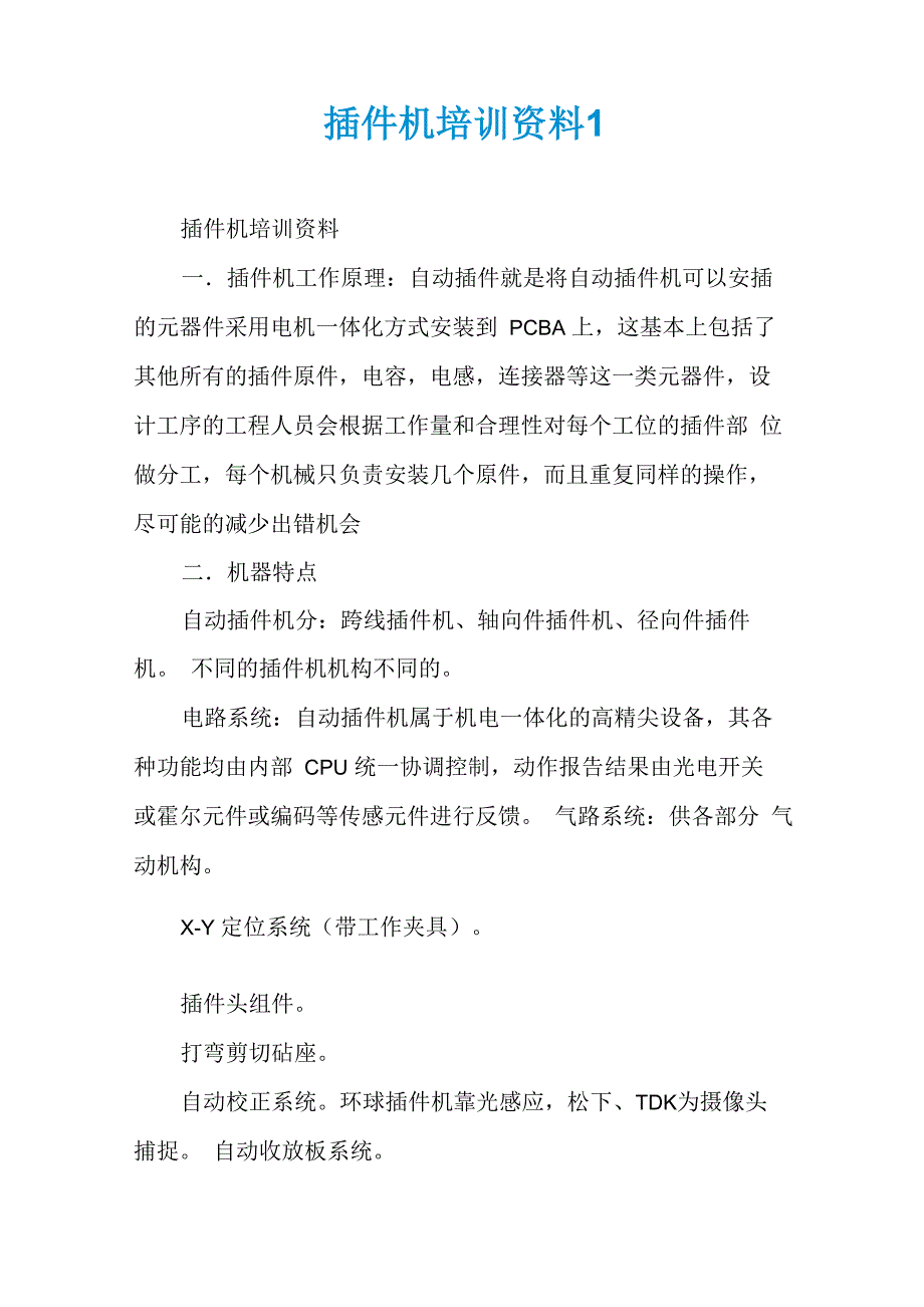 插件机培训资料1_第1页