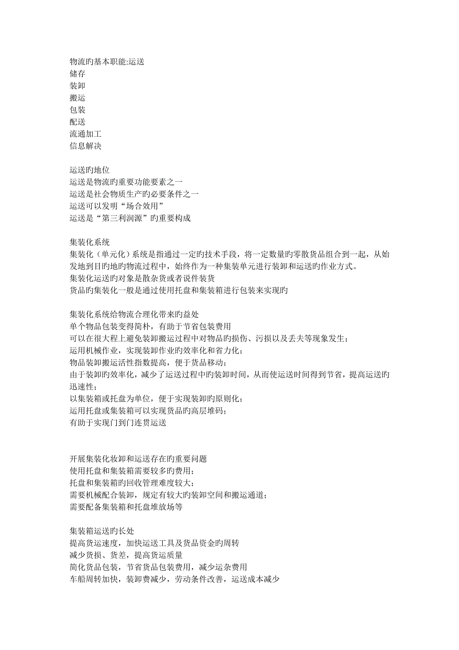 物流的基本职能.doc_第1页