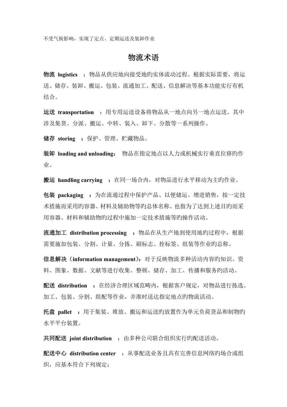 物流的基本职能.doc_第2页