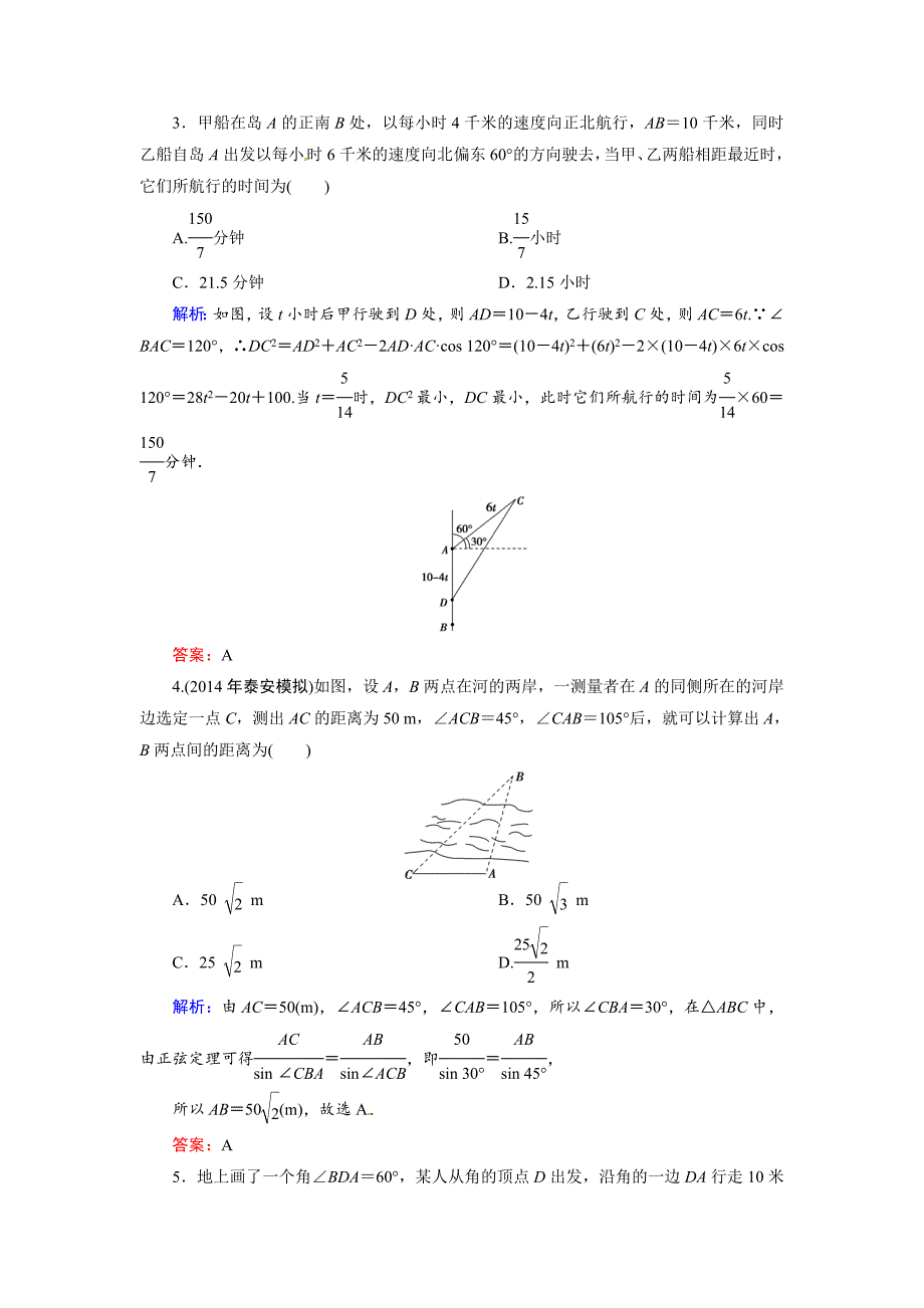 人教A版理科数学高效训练：38 正弦定理和余弦定理的应用_第2页