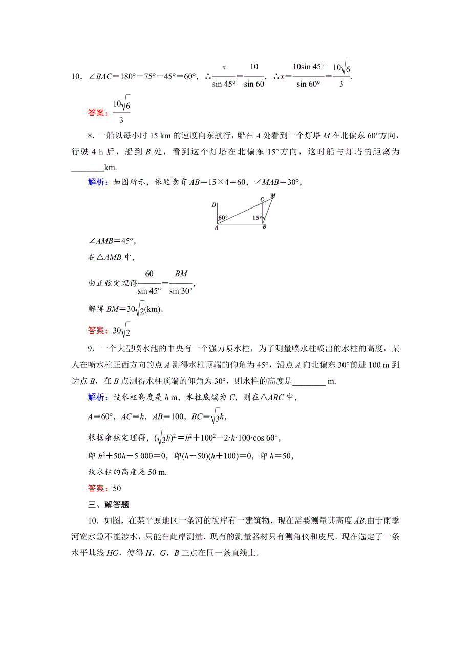 人教A版理科数学高效训练：38 正弦定理和余弦定理的应用_第4页