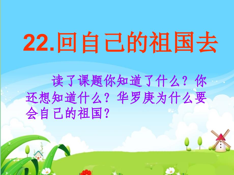 二年级语文下册第6单元22回自己的祖国去课件5语文S版A_第1页