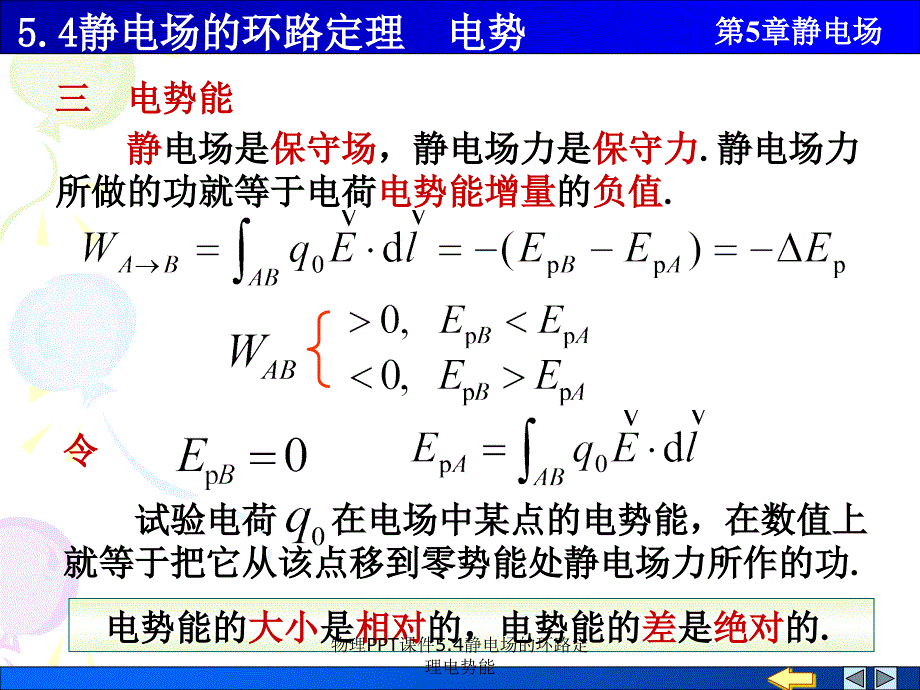 物理PPT课件5.4静电场的环路定理电势能课件_第3页