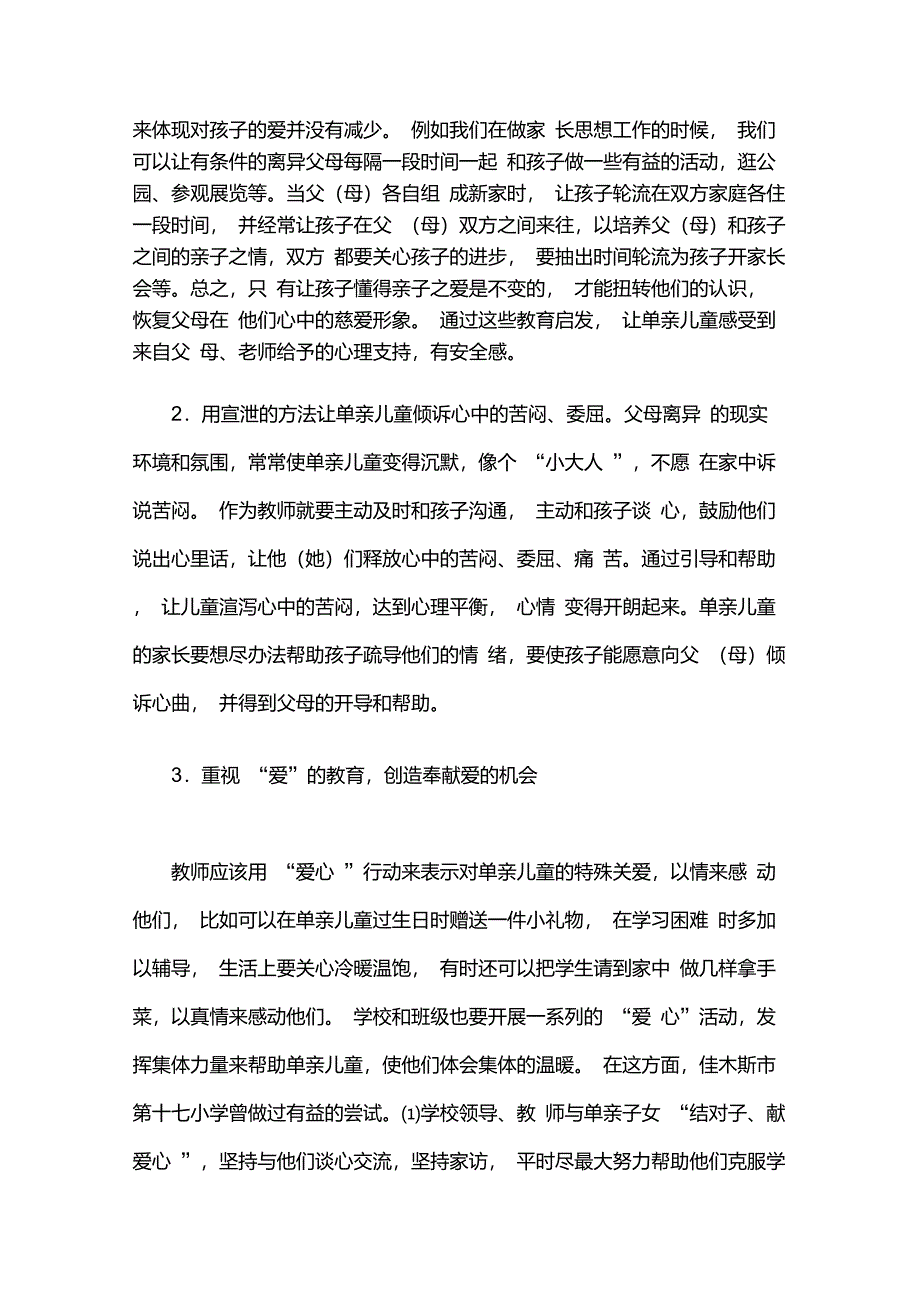 单亲孩子的心理问题及缓解方法分析_第4页