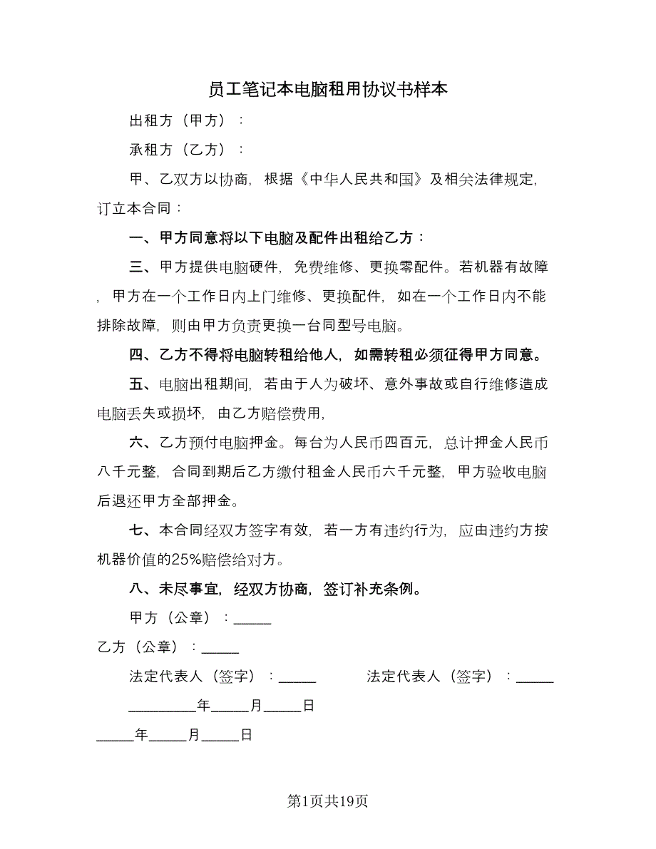 员工笔记本电脑租用协议书样本（8篇）_第1页