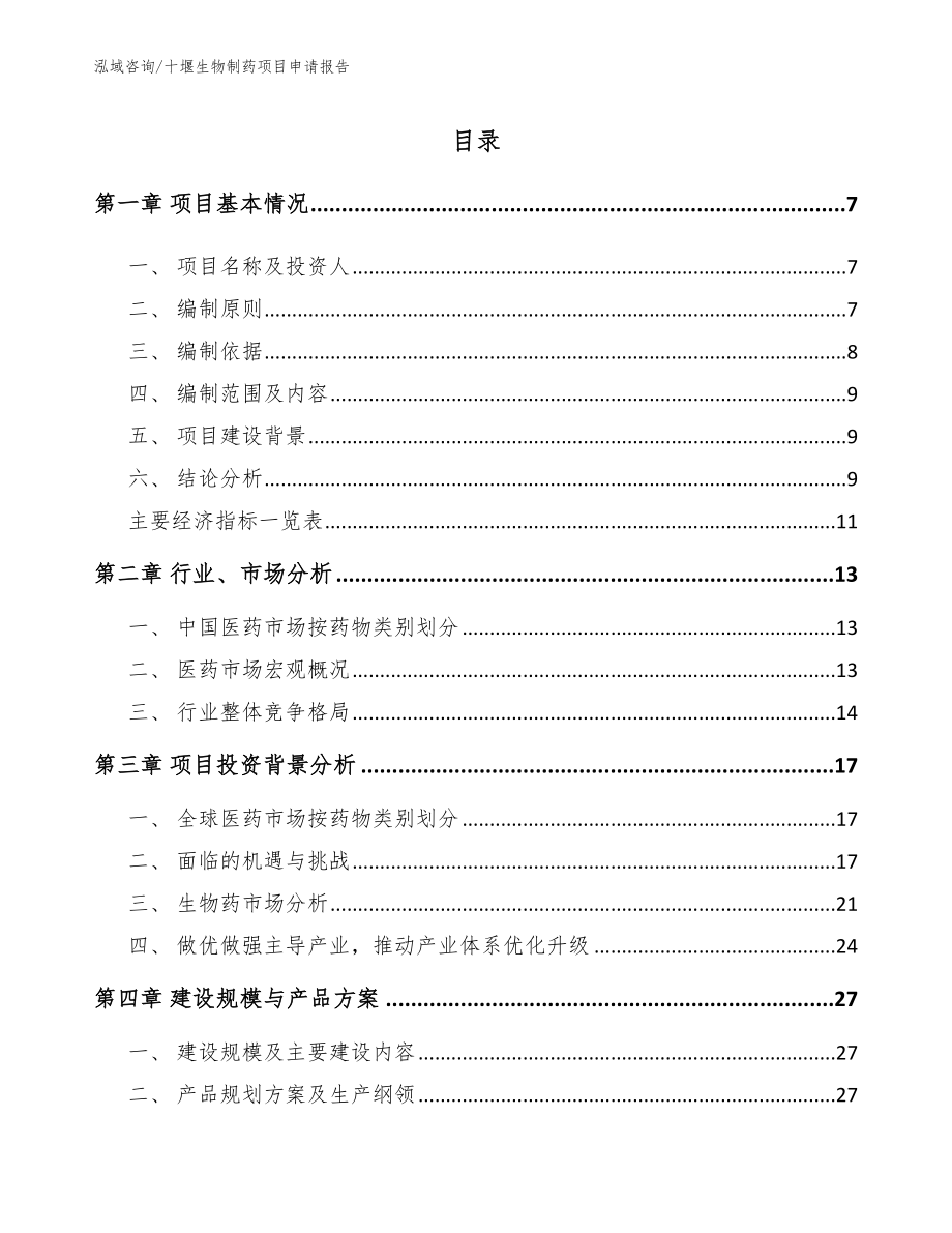 十堰生物制药项目申请报告模板参考_第1页