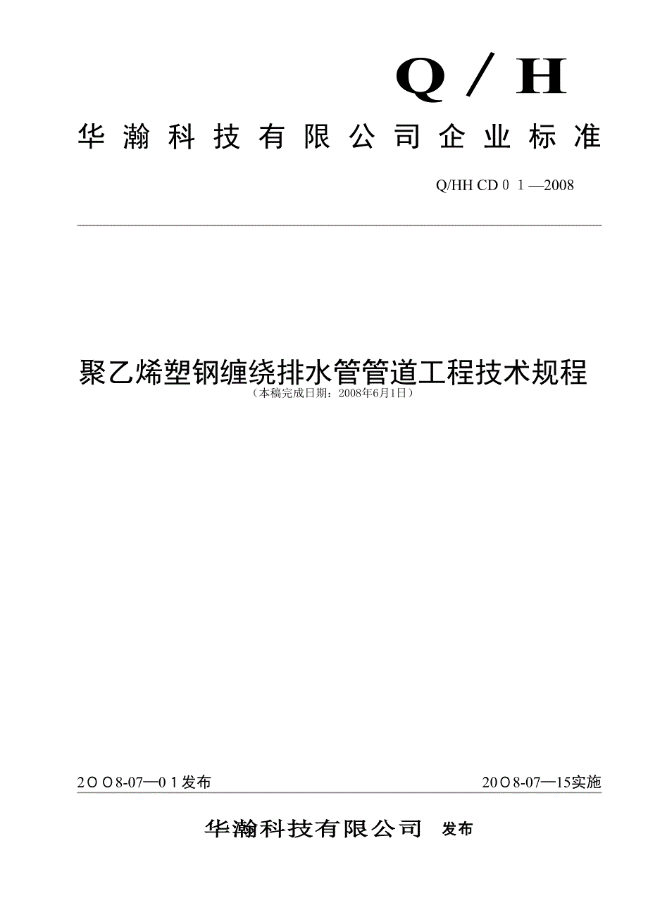 聚乙烯塑钢缠绕管管道工程技术规程(企业标准)仅供参考_第1页