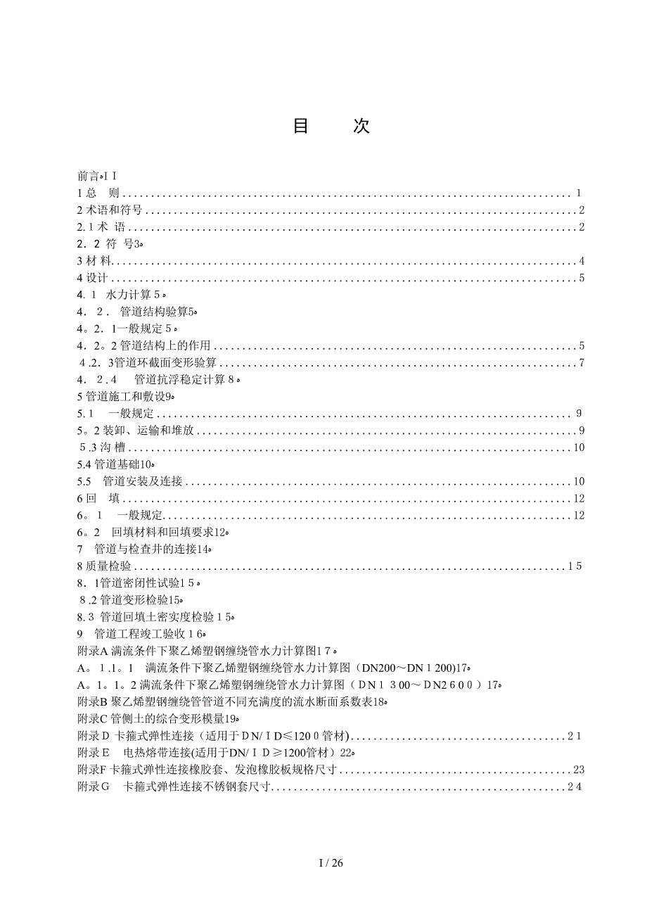 聚乙烯塑钢缠绕管管道工程技术规程(企业标准)仅供参考_第2页