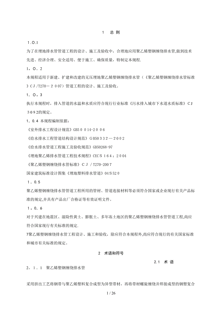 聚乙烯塑钢缠绕管管道工程技术规程(企业标准)仅供参考_第4页