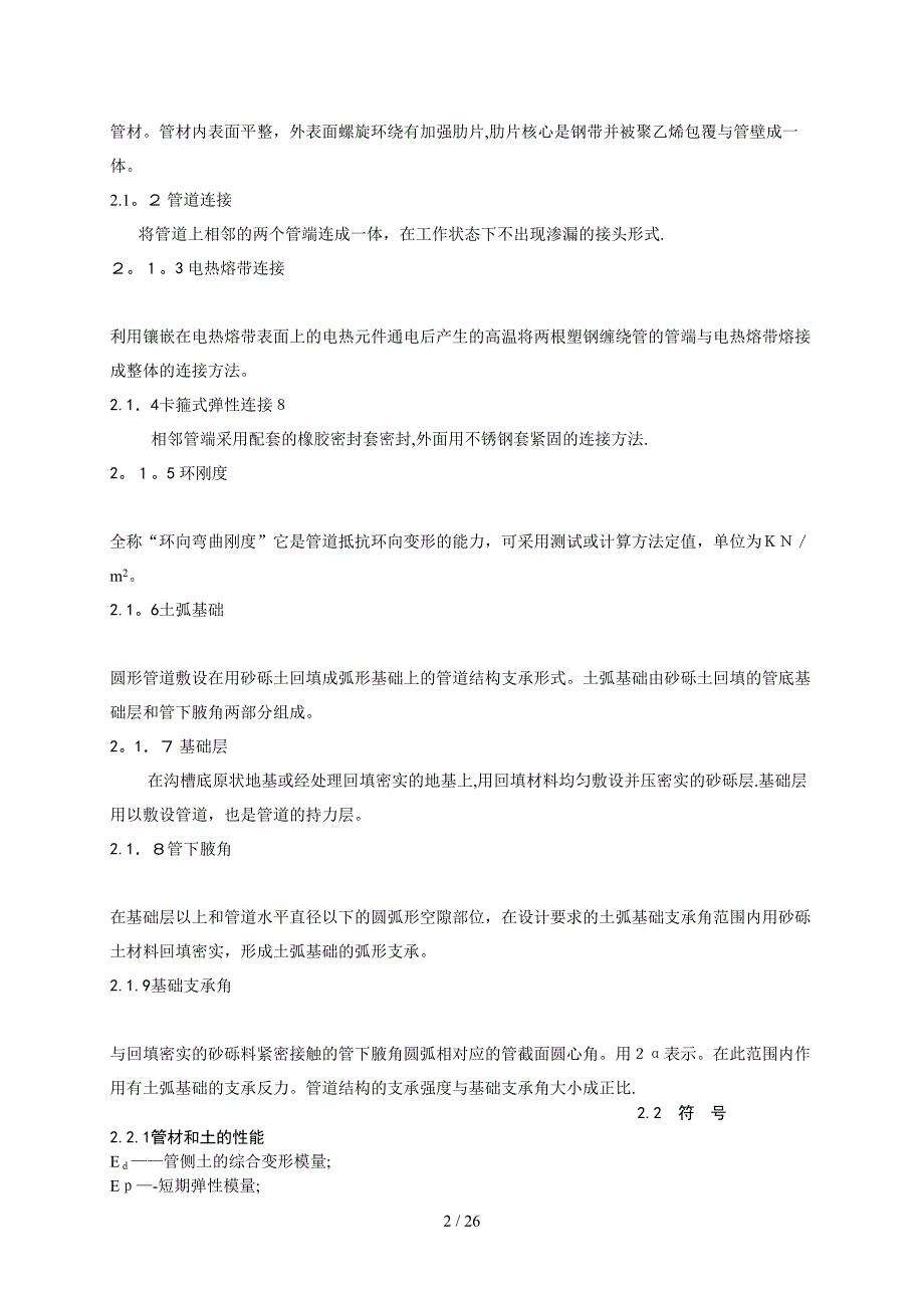 聚乙烯塑钢缠绕管管道工程技术规程(企业标准)仅供参考_第5页