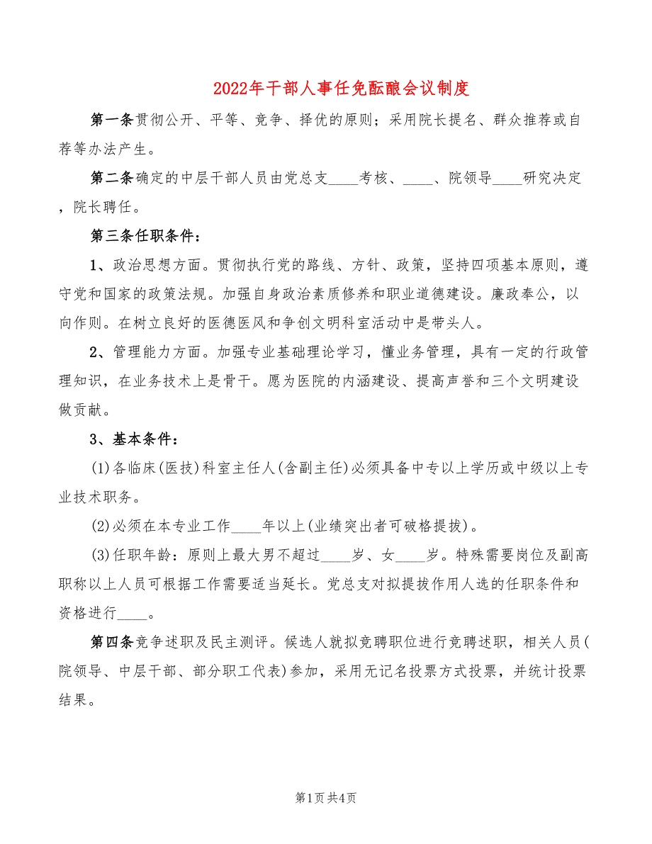 2022年干部人事任免酝酿会议制度_第1页