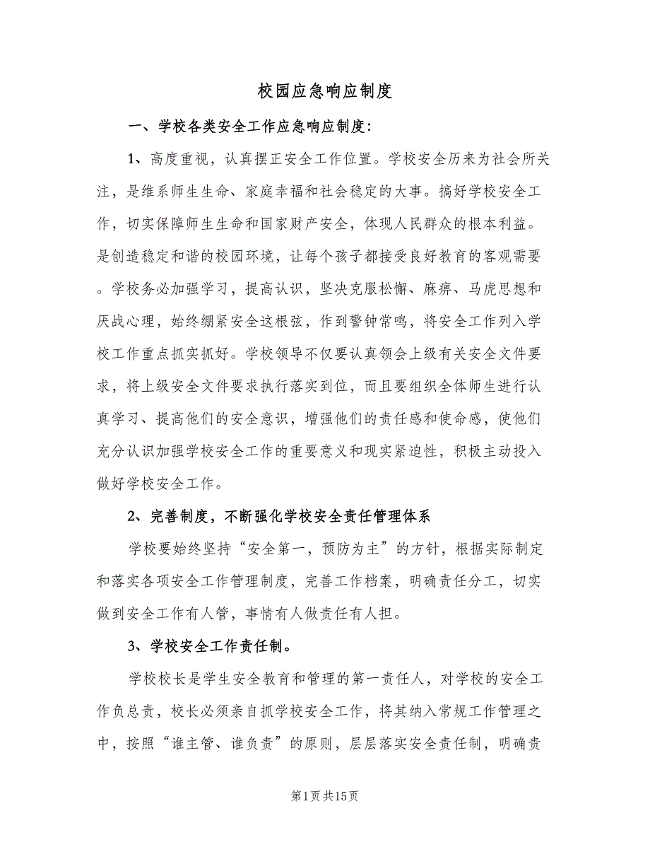 校园应急响应制度（2篇）.doc_第1页