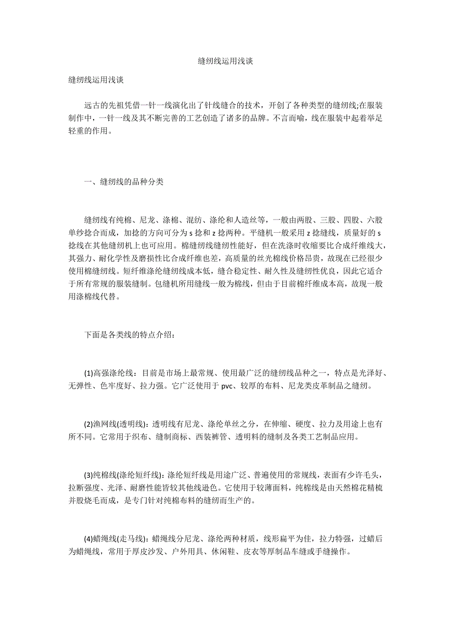 缝纫线运用浅谈_第1页