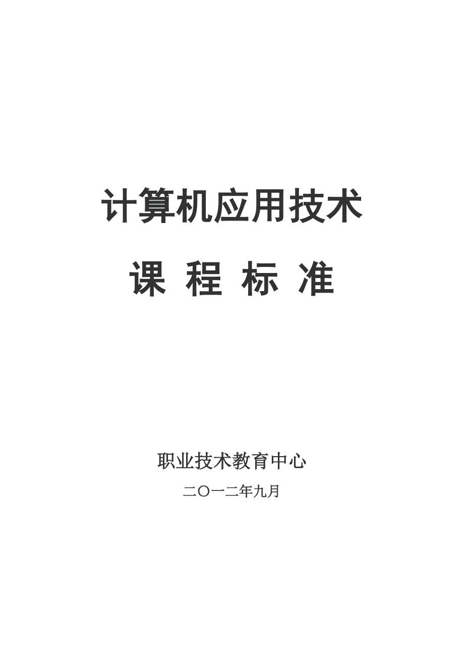 中职《计算机应用基础》课程标准_第1页