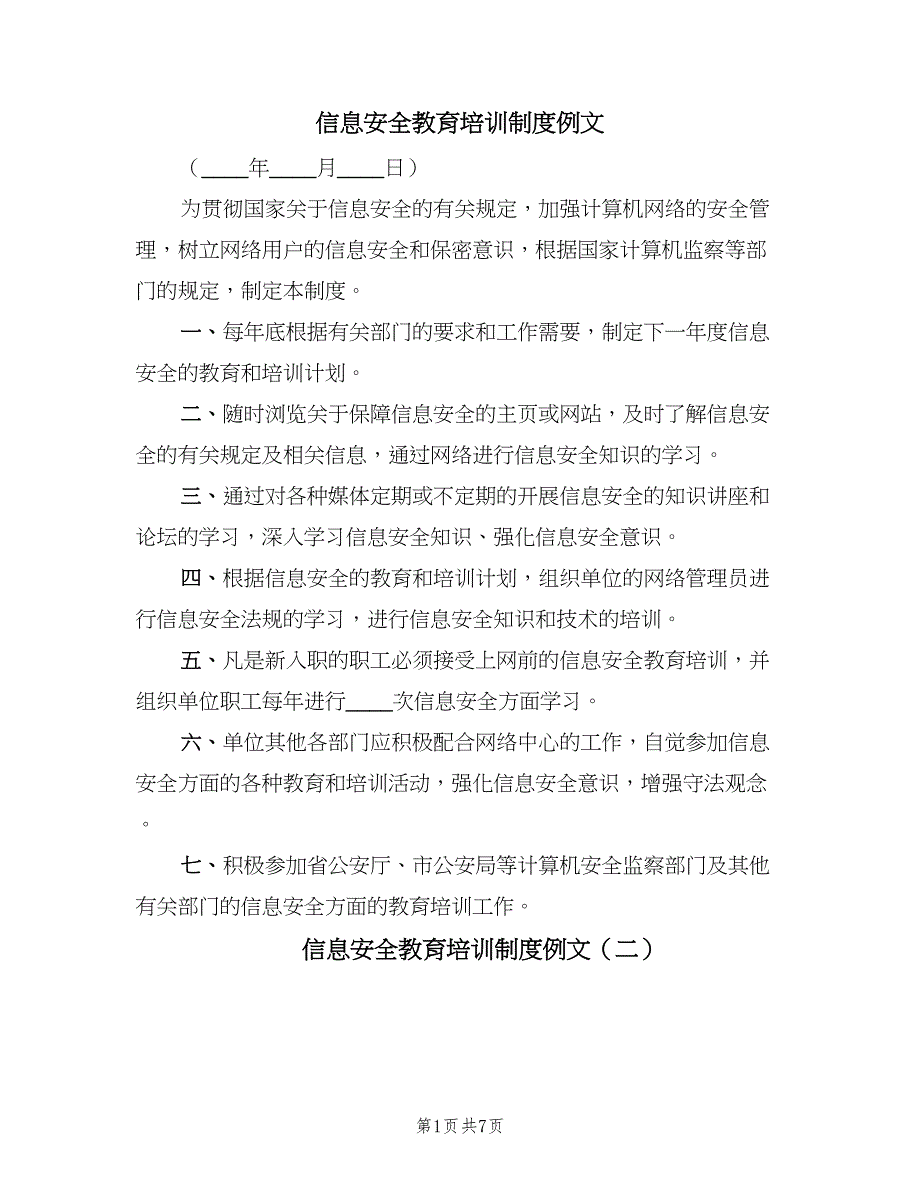 信息安全教育培训制度例文（5篇）_第1页