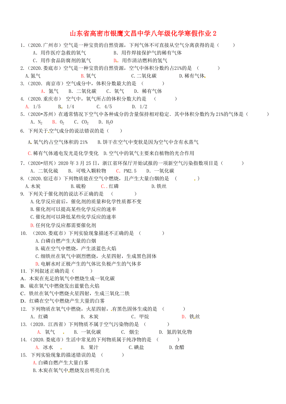 山东省高密市银鹰文昌中学八年级化学寒假作业2（答案不全） 新人教版五四制（通用）_第1页