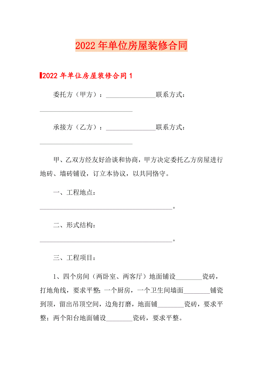 2022年单位房屋装修合同_第1页