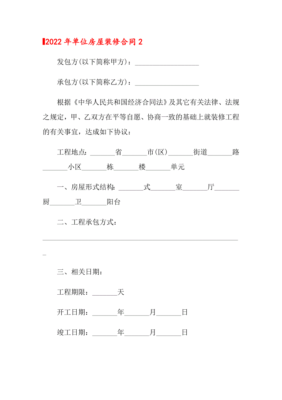 2022年单位房屋装修合同_第3页