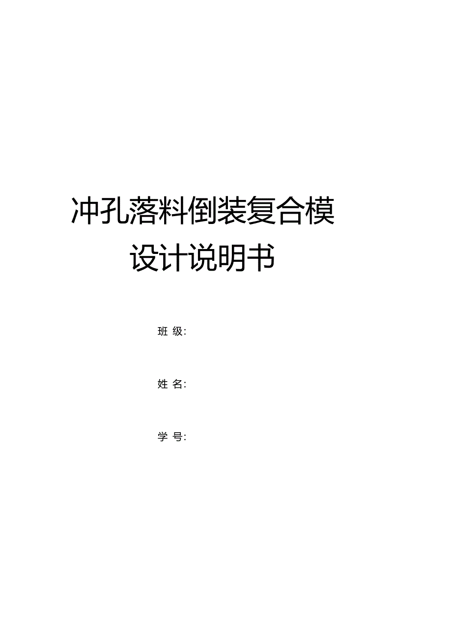 冲孔落料复合模设计说明书_第1页