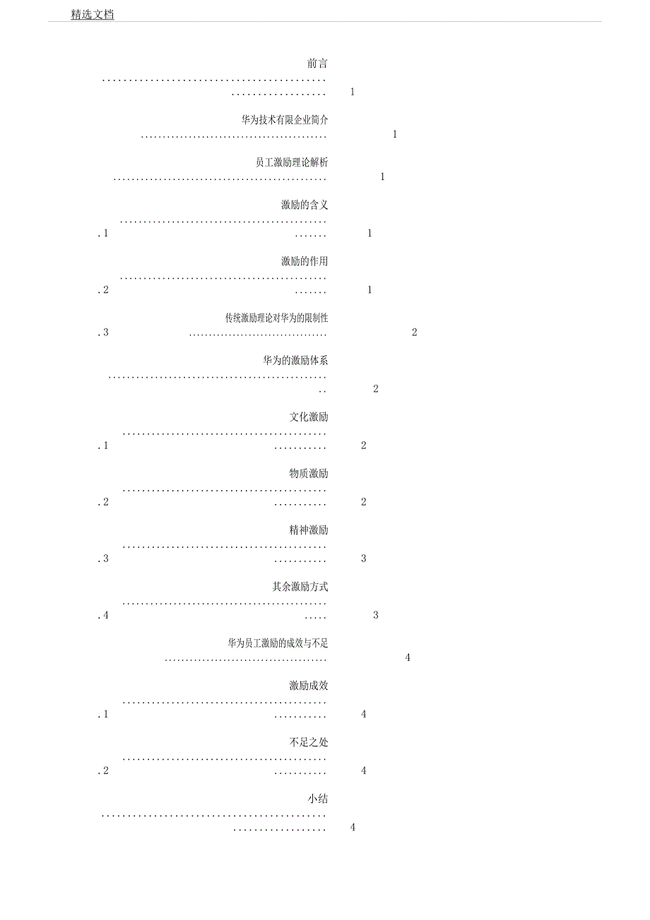 华为员工激励制度.docx_第1页