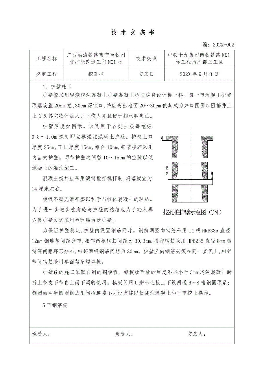 铁路扩能改造工程挖孔桩技术交底书_第4页