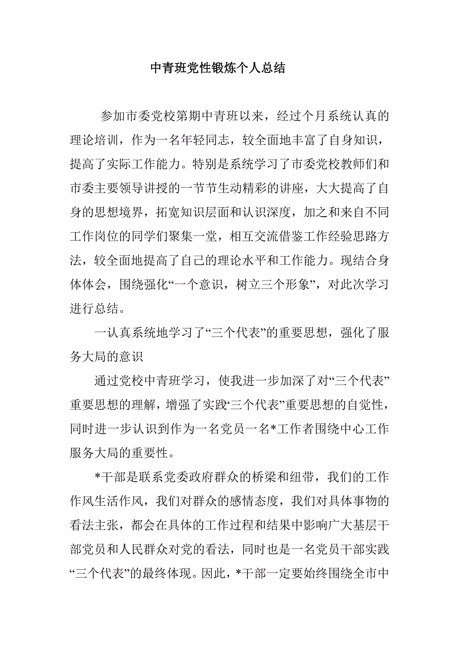 中青班党性锻炼个人总结_第1页