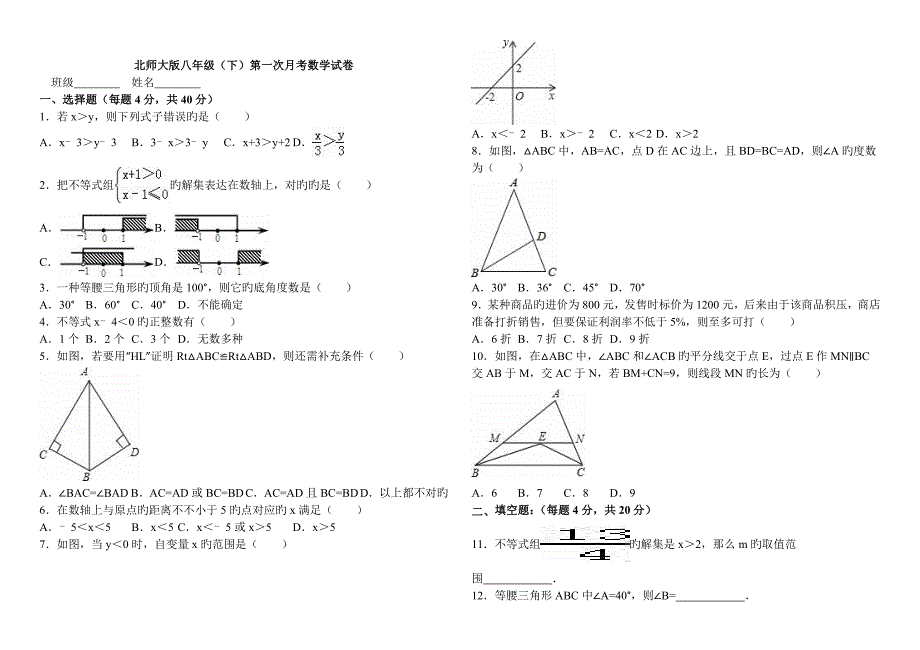 北师大版八年级数学下册第一次月考试卷_第1页