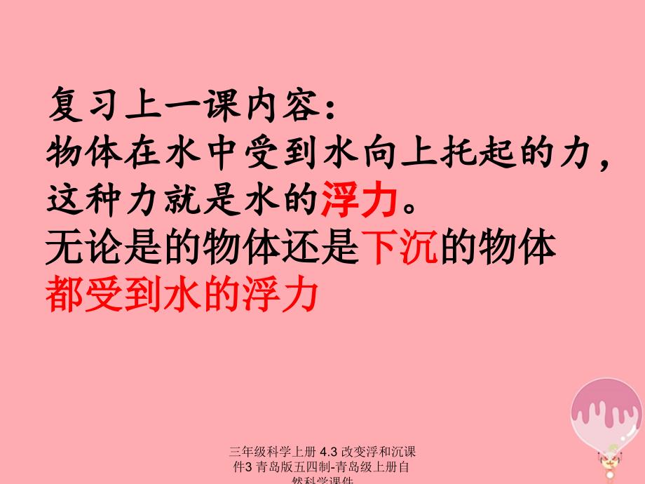 最新三年级科学上册4.3改变浮和沉课件3_第1页