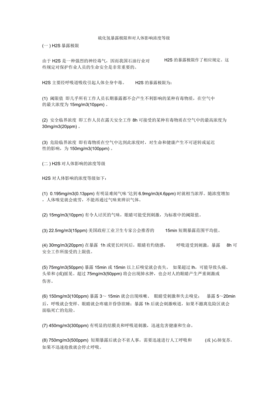 硫化氢暴露极限和对人体影响浓度等级_第1页