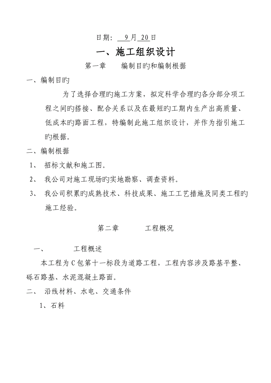 市政道路关键工程综合施工组织设计改后_第2页