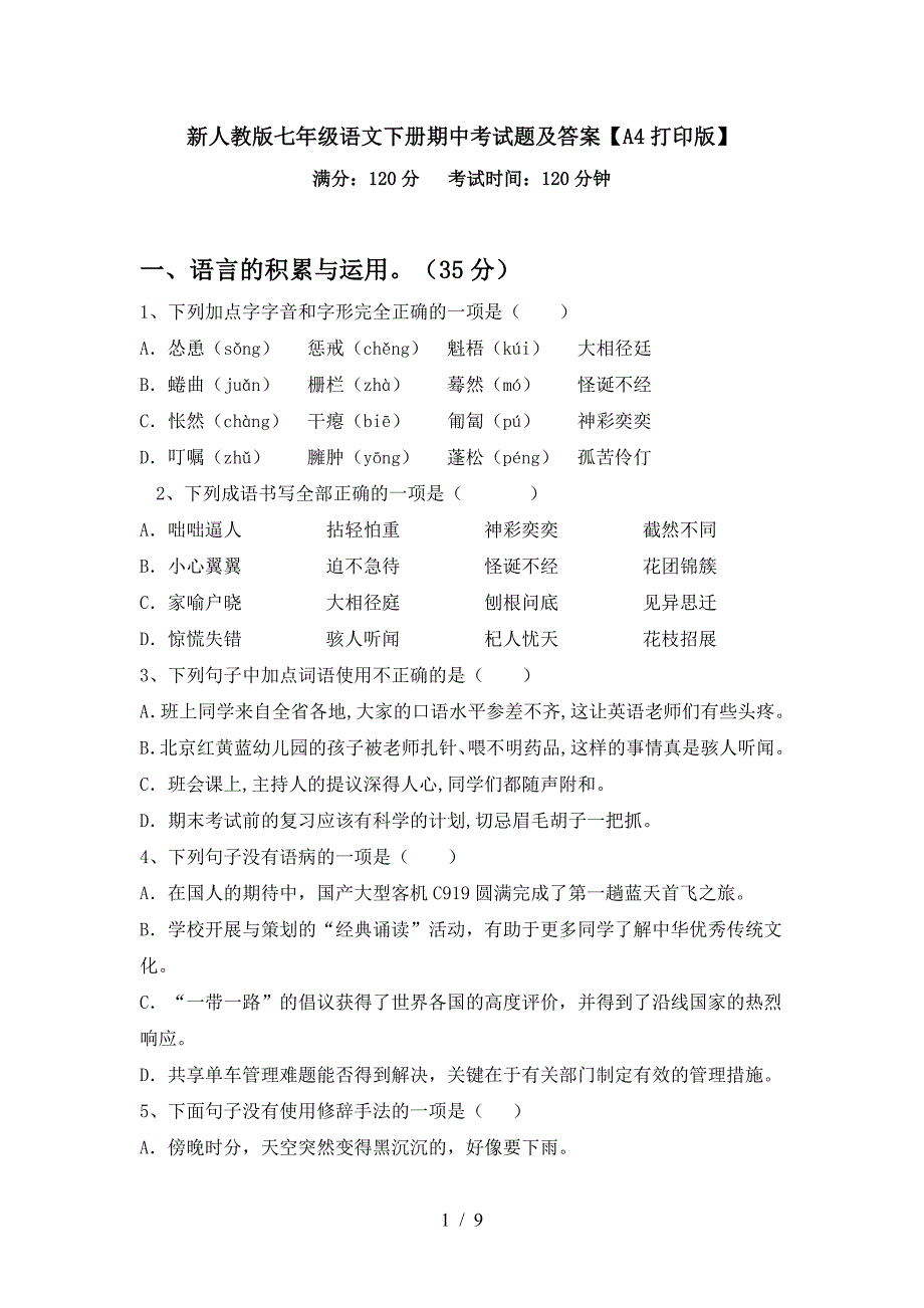 新人教版七年级语文下册期中考试题及答案【A4打印版】.doc_第1页