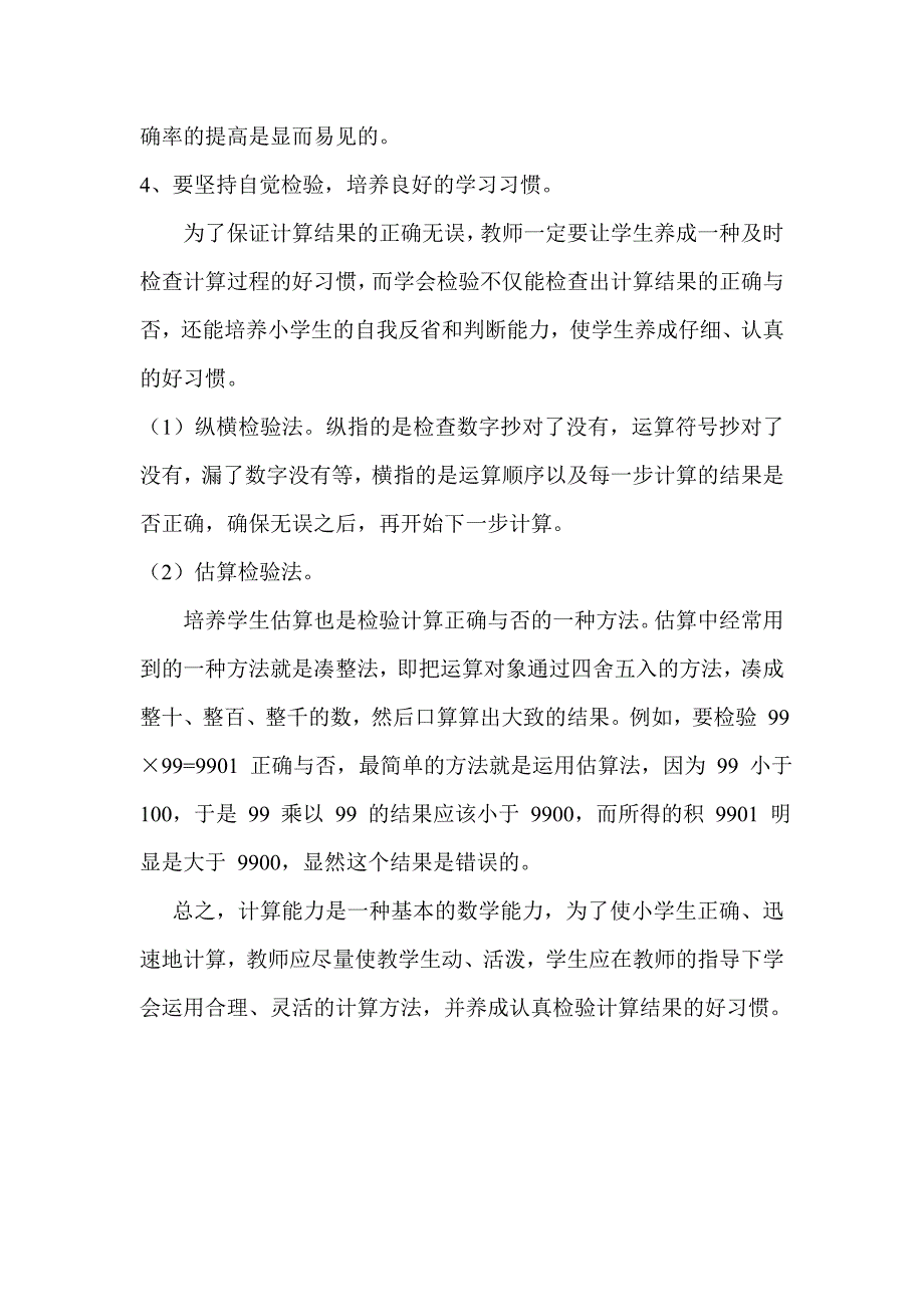 读“小学生计算错误的原因分析及对策研究”有感.doc_第4页