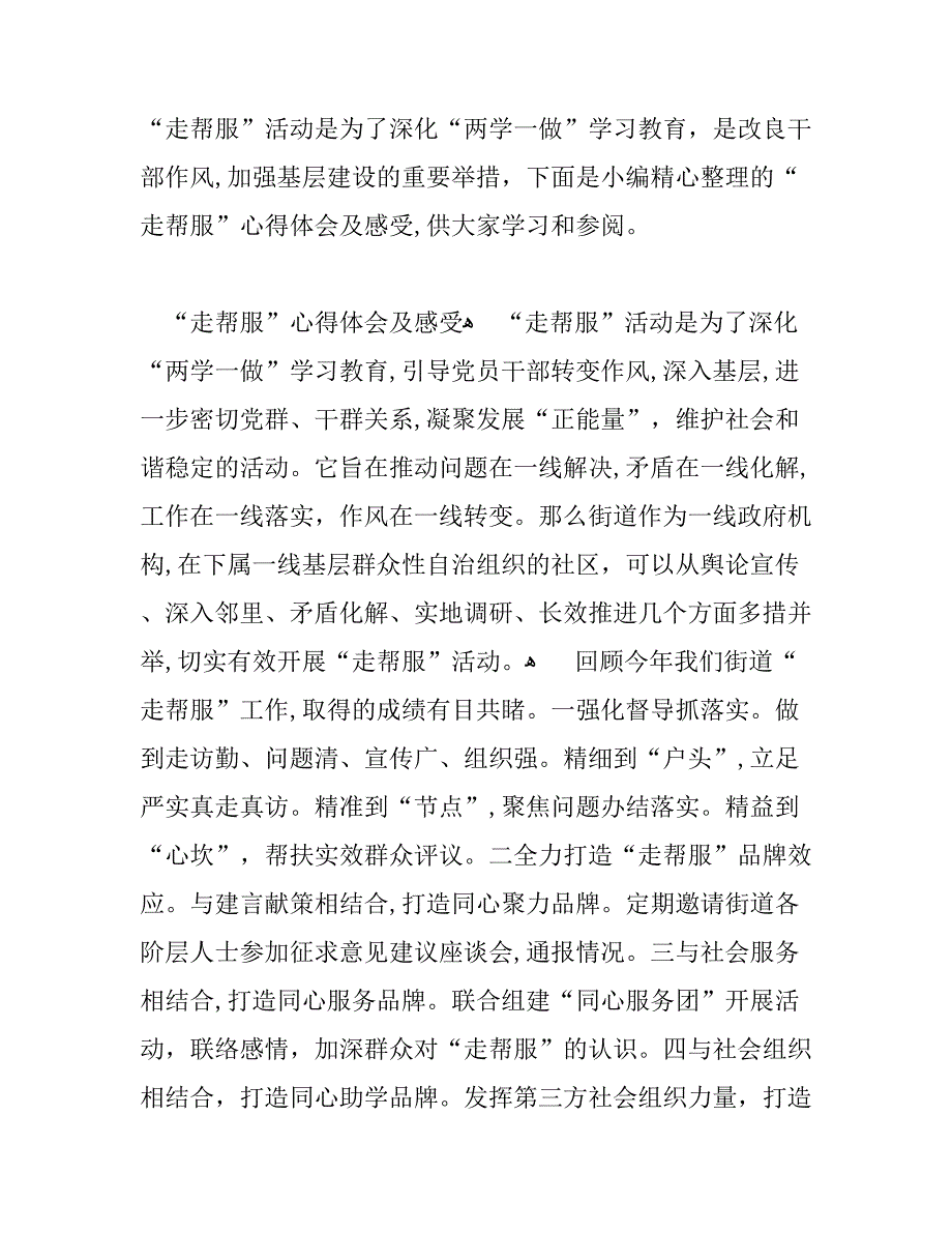 走帮服心得体会及感受_第1页