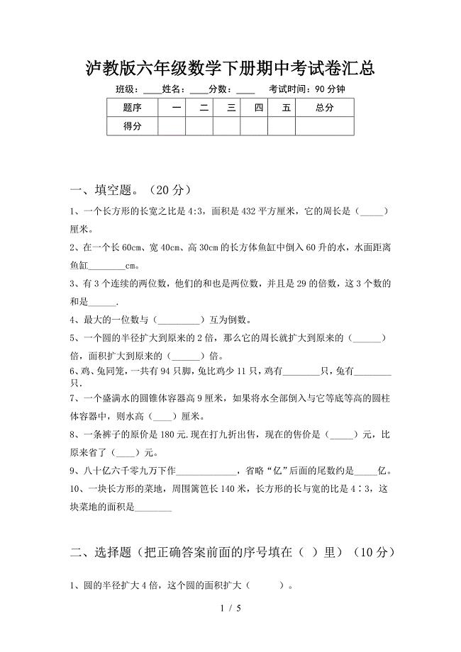 泸教版六年级数学下册期中考试卷汇总.doc