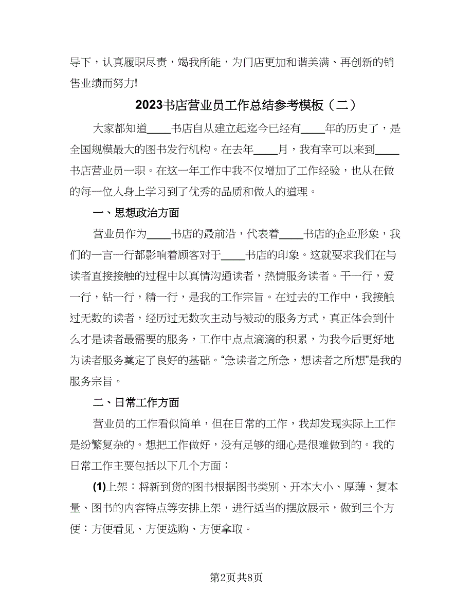 2023书店营业员工作总结参考模板（四篇）.doc_第2页