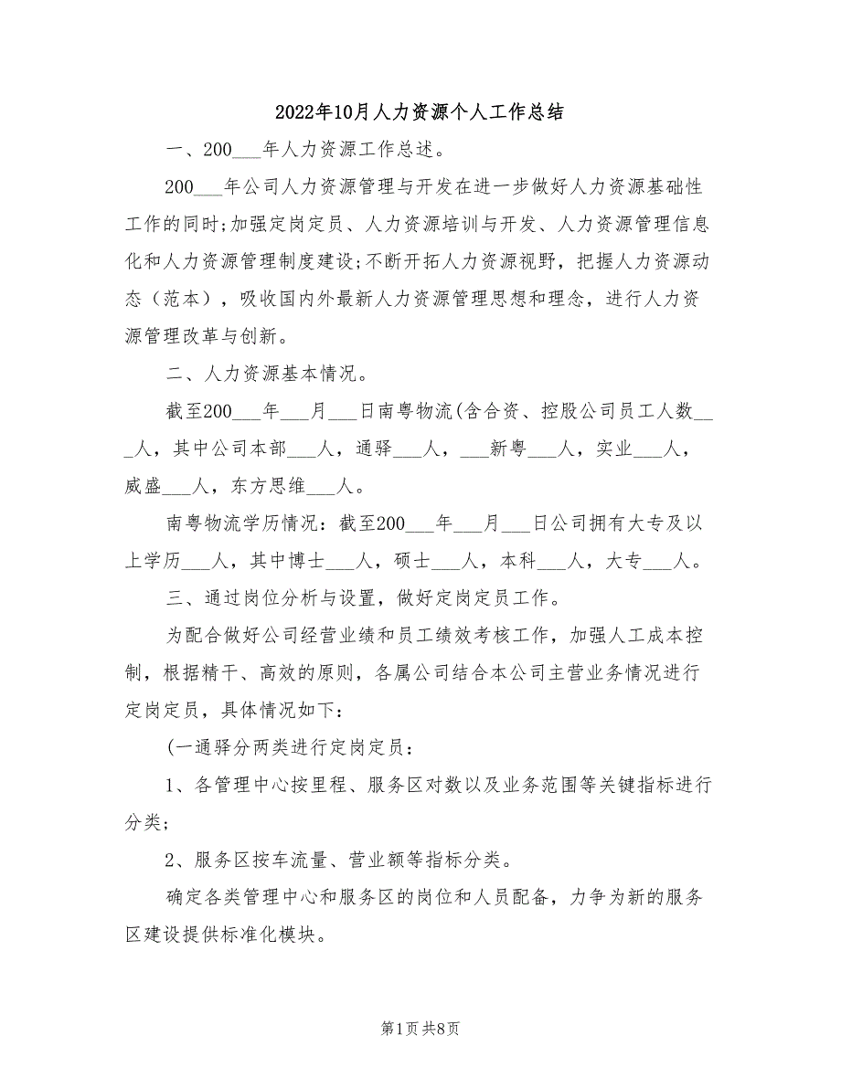 2022年10月人力资源个人工作总结_第1页